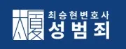 성범죄변호사 1