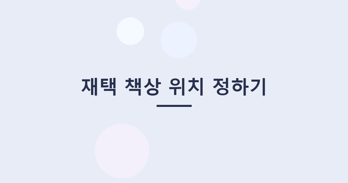 재택 책상 위치 정하기