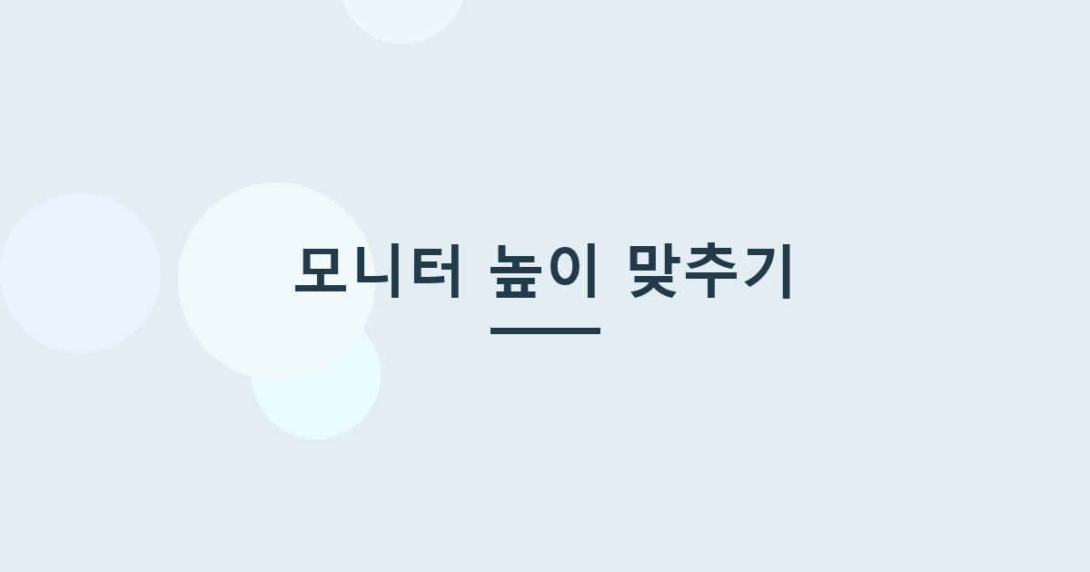 모니터 높이 맞추기