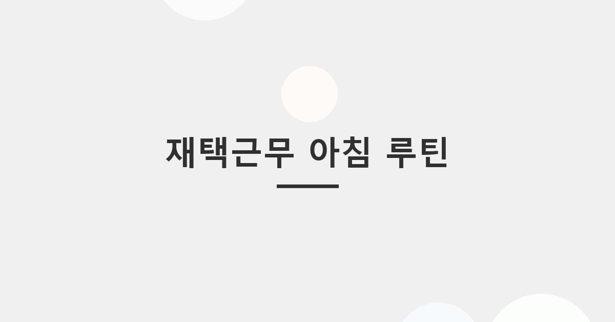 재택근무 아침 루틴