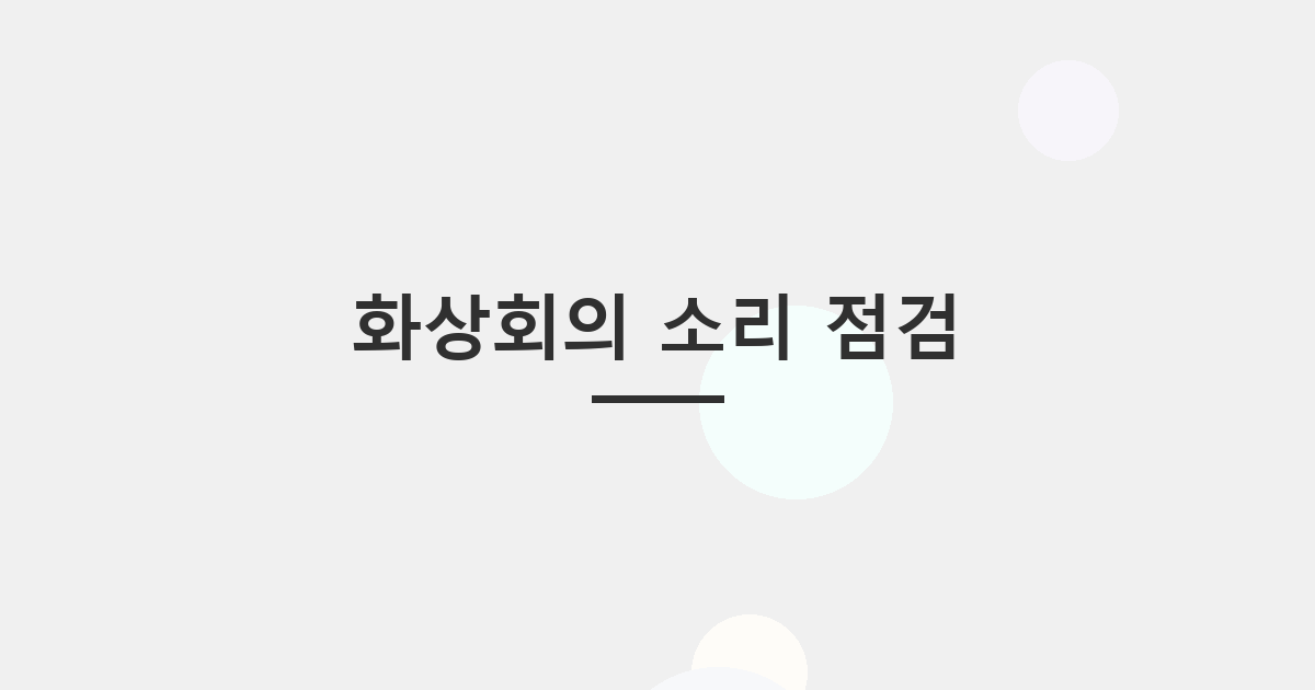 화상회의 소리 점검