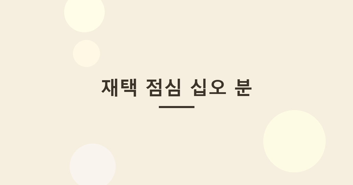 재택 점심 십오 분