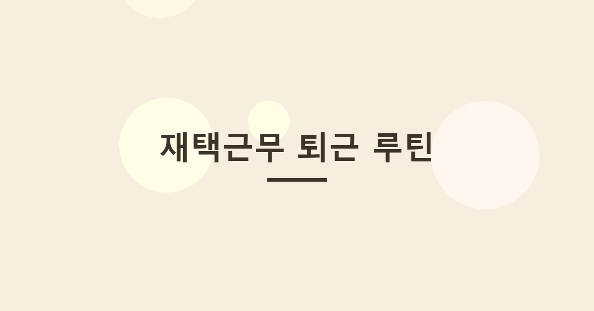 재택근무 퇴근 루틴